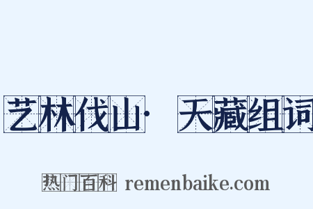 艺林伐山·天藏组词是什么意思的图片